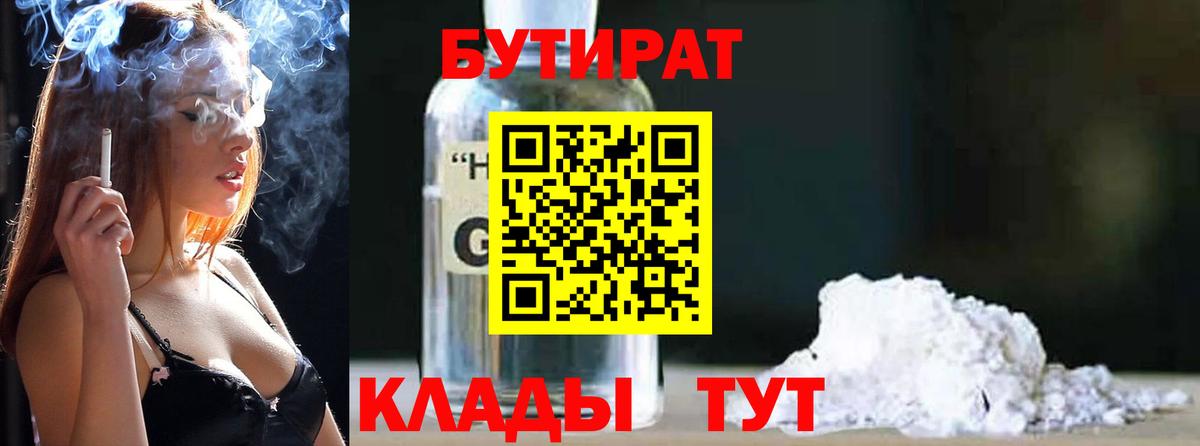Бутират 1.4BDO  Вход с VPN  Северобайкальск 
